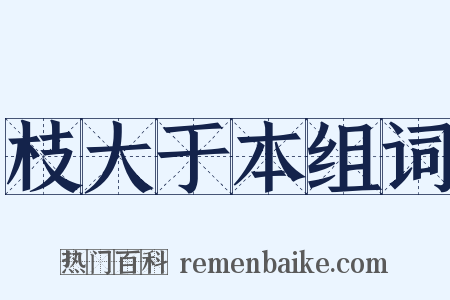枝大于本组词是什么意思的图片